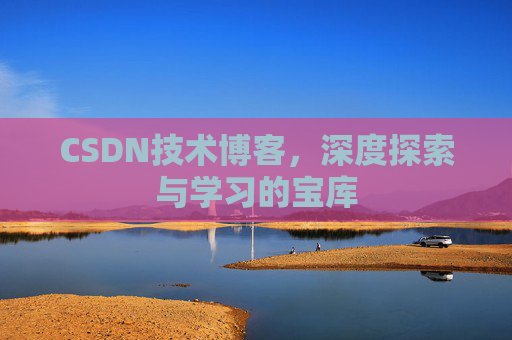 CSDN技术博客，深度探索与学习的宝库
