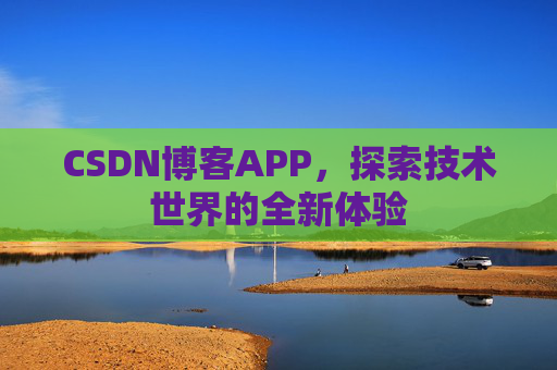 CSDN博客APP，探索技术世界的全新体验